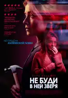  Не буди в ней зверя смотреть онлайн (2019) 